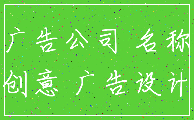广告公司 名称_创意 广告设计