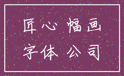 匠心 幅画_字体 公司