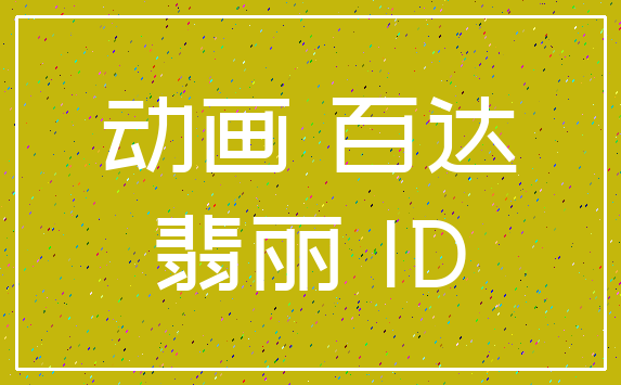 动画 百达_翡丽 ID
