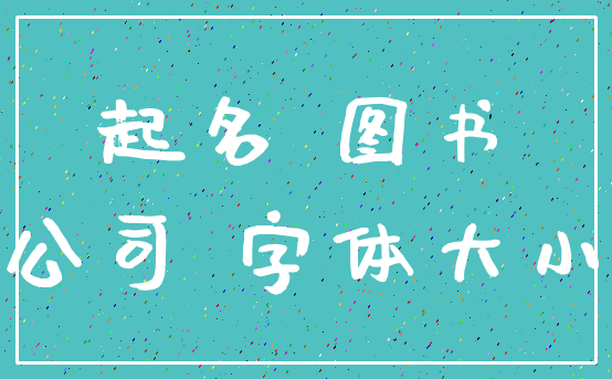 起名 图书_公司 字体大小