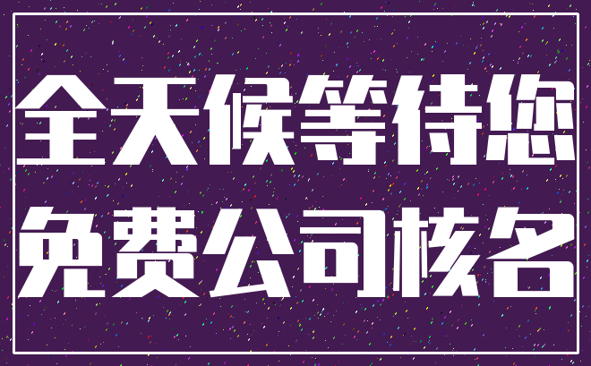 全天候等待您_免费公司核名