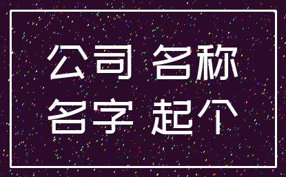 公司 名称_名字 起个