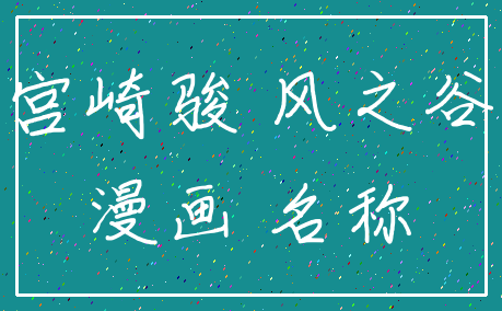 宫崎骏 风之谷_漫画 名称