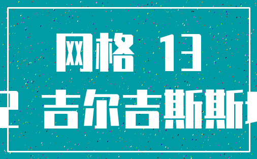 网格 13_12 吉尔吉斯斯坦