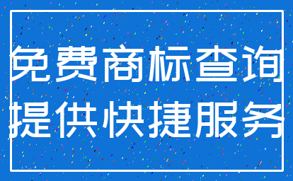 免费商标查询_提供快捷服务