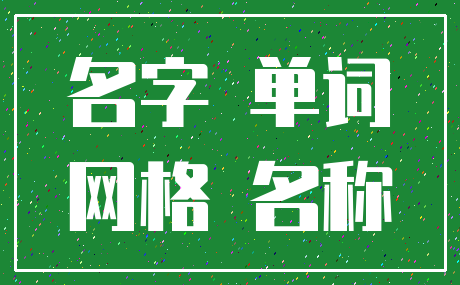 名字 单词_网格 名称