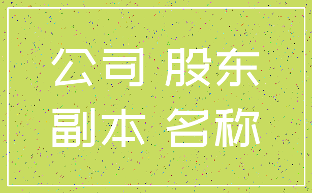 公司 股东_副本 名称