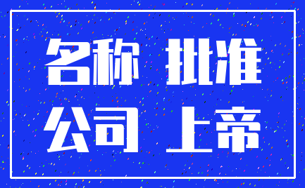 名称 批准_公司 上帝