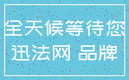 全天候等待您_迅法网 品牌