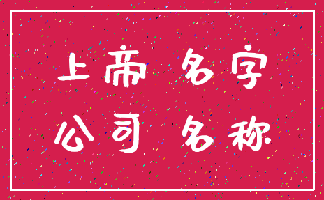 上帝 名字_公司 名称