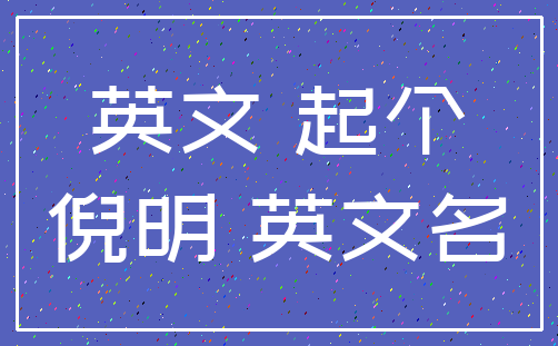 英文 起个_倪明 英文名