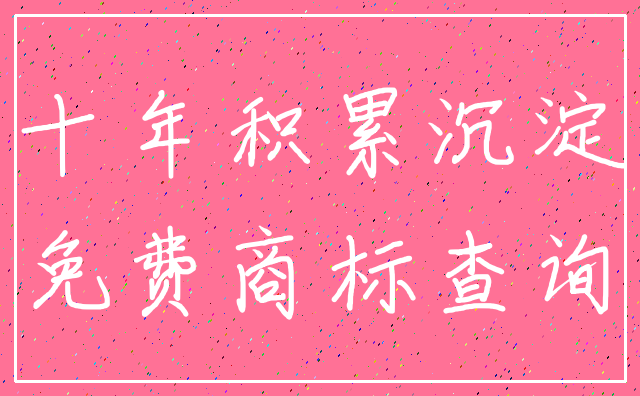十年积累沉淀_免费商标查询
