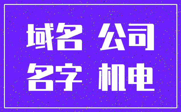 域名 公司_名字 机电