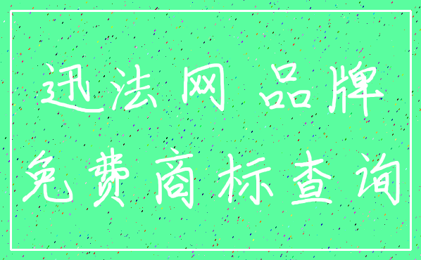 迅法网 品牌_免费商标查询