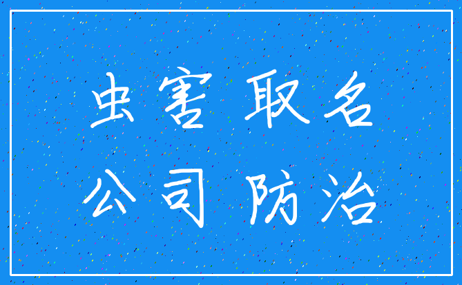 虫害 取名_公司 防治