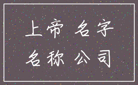 上帝 名字_名称 公司