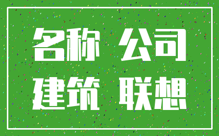 名称 公司_建筑 联想