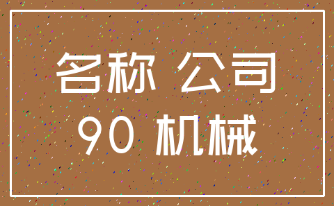 名称 公司_90 机械