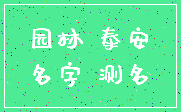 园林 泰安_名字 测名