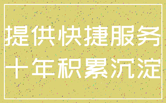 提供快捷服务_十年积累沉淀