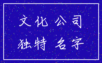 文化 公司_独特 名字