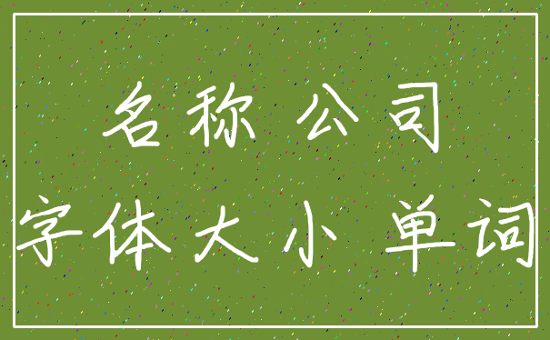 名称 公司_字体大小 单词