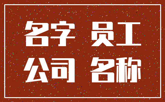 名字 员工_公司 名称