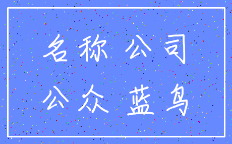 名称 公司_公众 蓝鸟