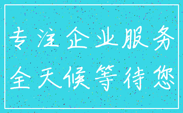 专注企业服务_全天候等待您