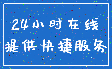 24小时在线_提供快捷服务