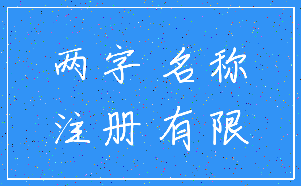 两字 名称_注册 有限