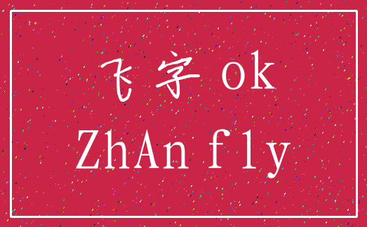 飞字 ok_ZhAn fly
