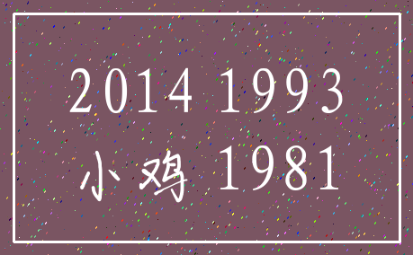 2014 1993_小鸡 1981