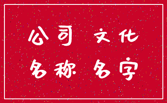 公司 文化_名称 名字