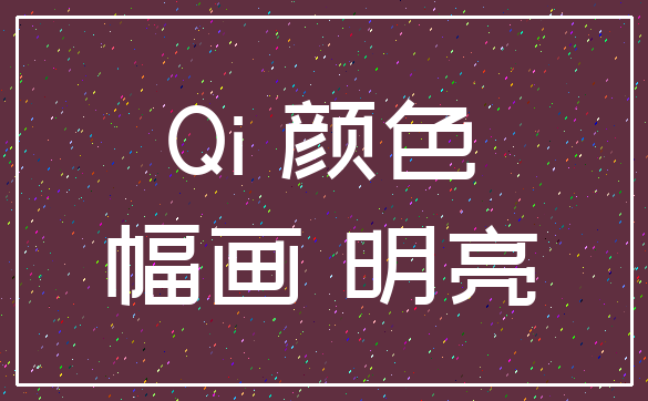 Qi 颜色_幅画 明亮