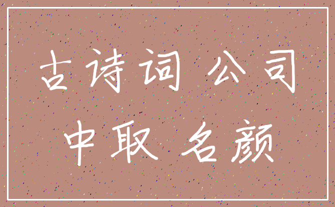 古诗词 公司_中取 名颜