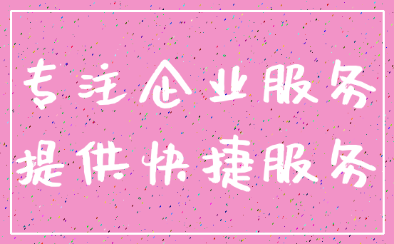 专注企业服务_提供快捷服务