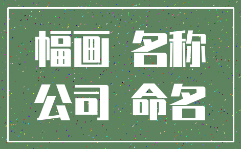 幅画 名称_公司 命名