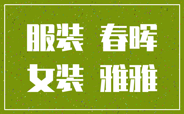服装 春晖_女装 雅雅