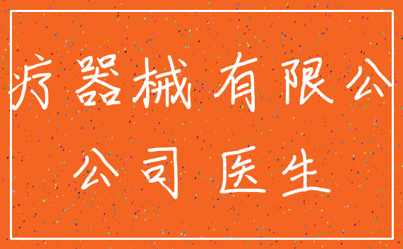 医疗器械 有限公司_公司 医生
