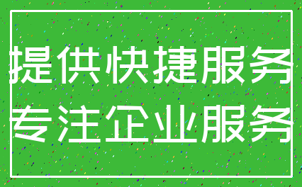提供快捷服务_专注企业服务