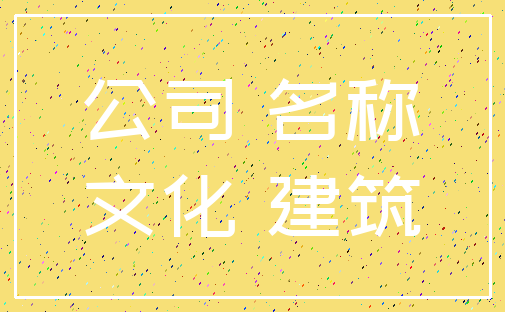 公司 名称_文化 建筑