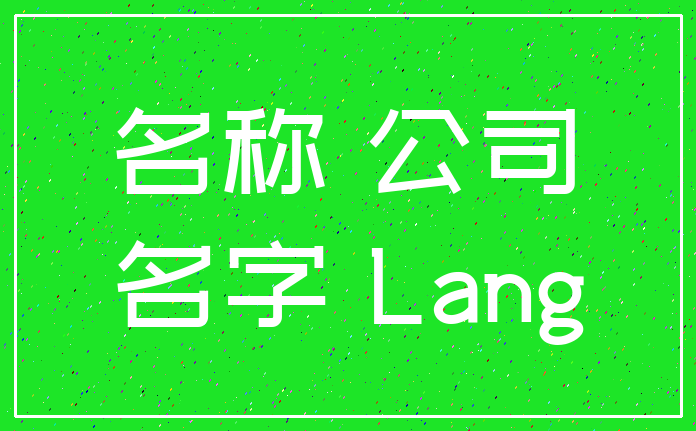 名称 公司_名字 Lang