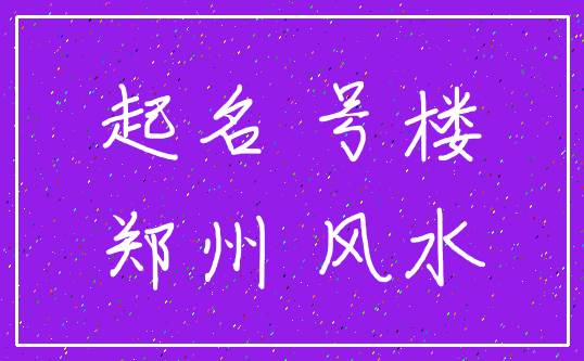 起名 号楼_郑州 风水