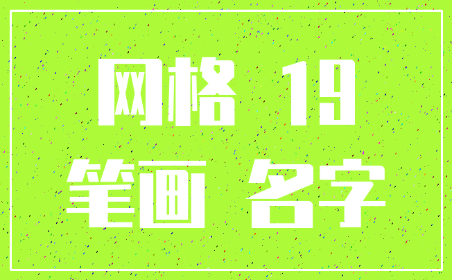 网格 19_笔画 名字