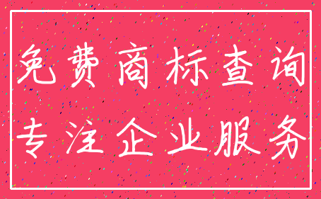 免费商标查询_专注企业服务
