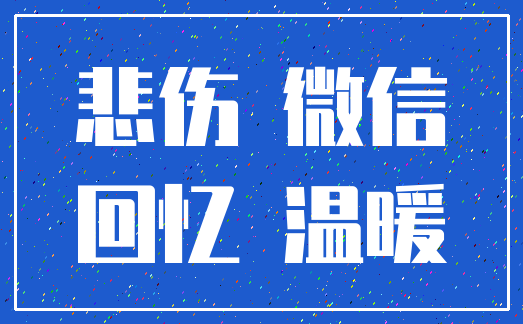 悲伤 微信_回忆 温暖