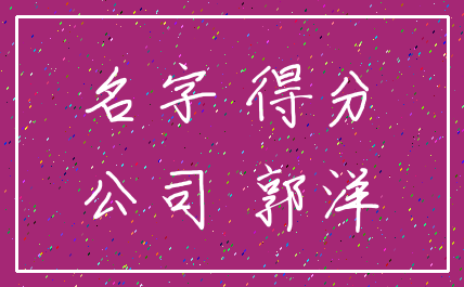 名字 得分_公司 郭洋