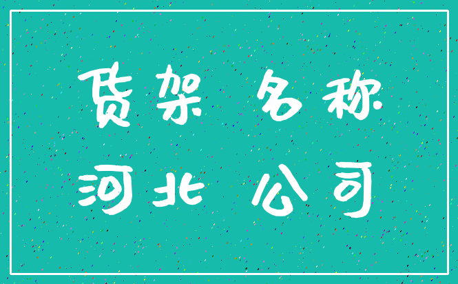 货架 名称_河北 公司
