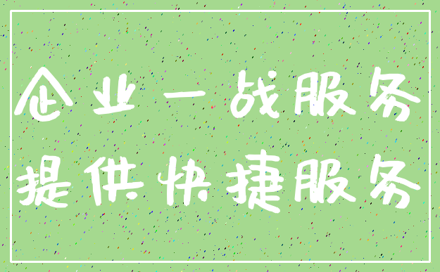企业一战服务_提供快捷服务